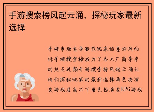 手游搜索榜风起云涌，探秘玩家最新选择
