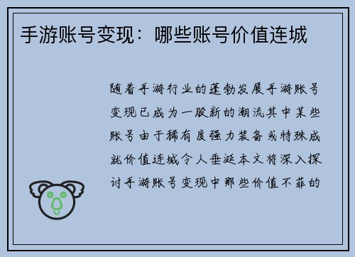 手游账号变现：哪些账号价值连城