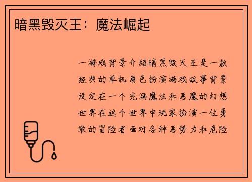 暗黑毁灭王：魔法崛起