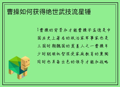 曹操如何获得绝世武技流星锤