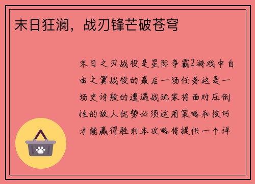 末日狂澜，战刃锋芒破苍穹