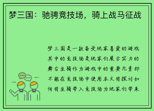 梦三国：驰骋竞技场，骑上战马征战