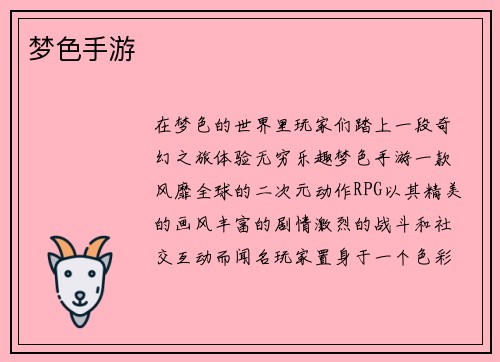 梦色手游
