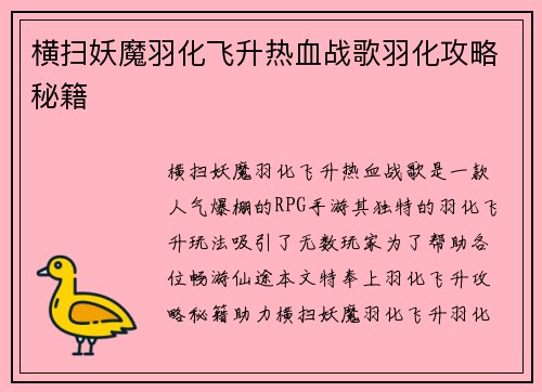 横扫妖魔羽化飞升热血战歌羽化攻略秘籍