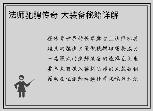 法师驰骋传奇 大装备秘籍详解