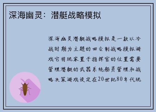 深海幽灵：潜艇战略模拟