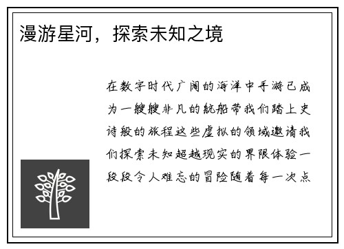漫游星河，探索未知之境