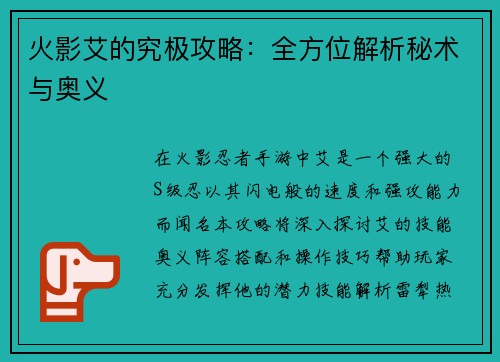火影艾的究极攻略:全方位解析秘术与奥义