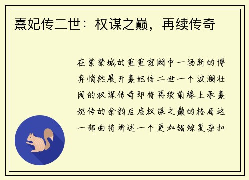 熹妃传二世:权谋之巅,再续传奇