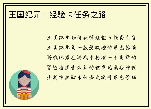 王国纪元:经验卡任务之路