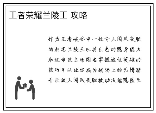 王者荣耀兰陵王 攻略