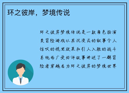 环之彼岸,梦境传说