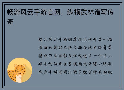 畅游风云手游官网,纵横武林谱写传奇
