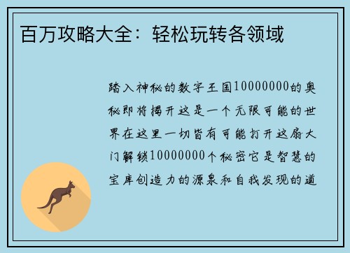 百万攻略大全:轻松玩转各领域
