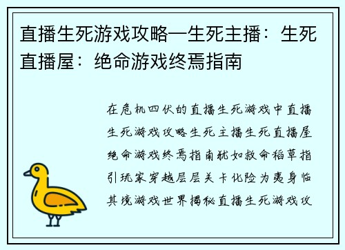 直播生死游戏攻略—生死主播:生死直播屋:绝命游戏终焉指南