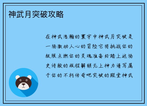 神武月突破攻略
