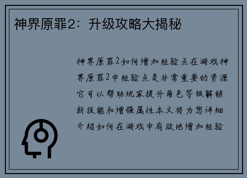 神界原罪2：升级攻略大揭秘