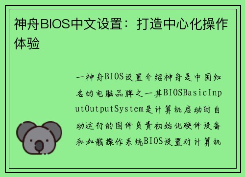 神舟BIOS中文设置:打造中心化操作体验