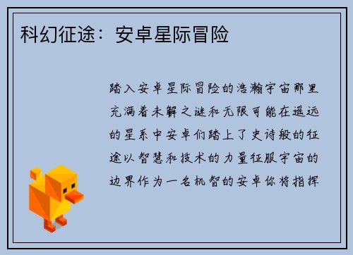 科幻征途:安卓星际冒险