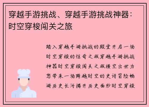 穿越手游挑战、穿越手游挑战神器:时空穿梭闯关之旅