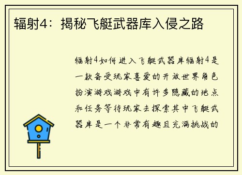 辐射4：揭秘飞艇武器库入侵之路