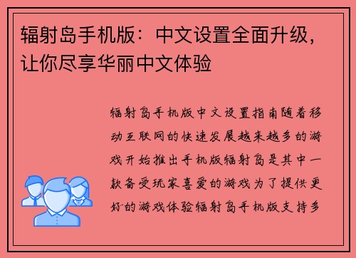 辐射岛手机版：中文设置全面升级，让你尽享华丽中文体验