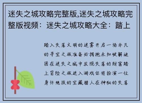 迷失之城攻略完整版,迷失之城攻略完整版视频：迷失之城攻略大全：踏上失落文明的冒险之旅