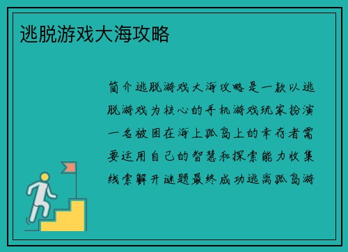 逃脱游戏大海攻略