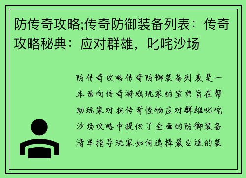 防传奇攻略;传奇防御装备列表：传奇攻略秘典：应对群雄，叱咤沙场