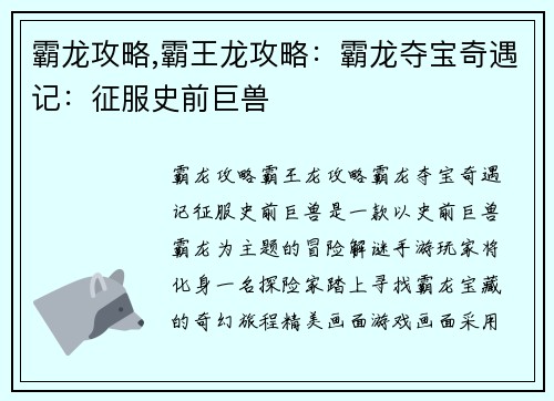 霸龙攻略,霸王龙攻略：霸龙夺宝奇遇记：征服史前巨兽