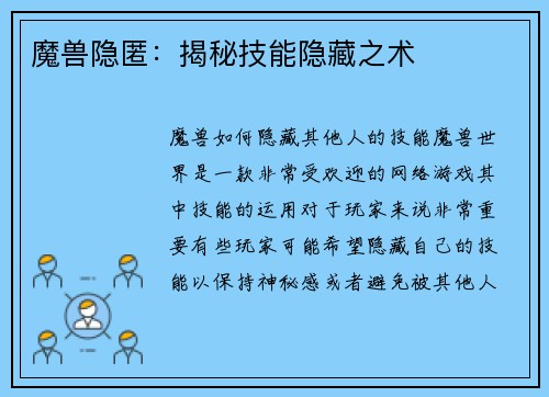 魔兽隐匿：揭秘技能隐藏之术