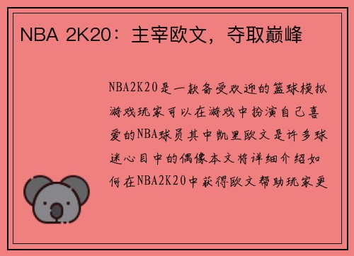 NBA 2K20：主宰欧文，夺取巅峰