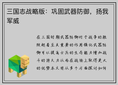 三国志战略版：巩固武器防御，扬我军威